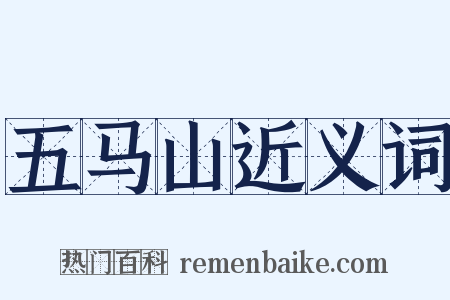 五马山近义词是什么意思的图片